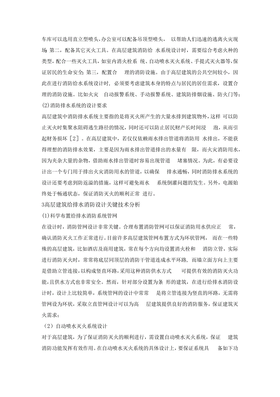 高层建筑给排水消防设计技术.docx_第2页