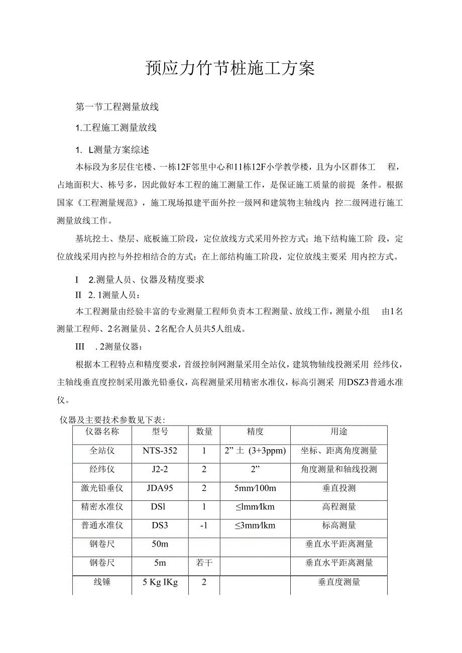 预应力竹节桩施工方案.docx_第1页