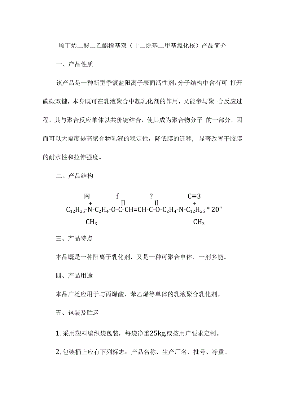 顺丁烯二酸二乙酯撑基双十二烷基二甲基氯化铵产品简介.docx_第1页