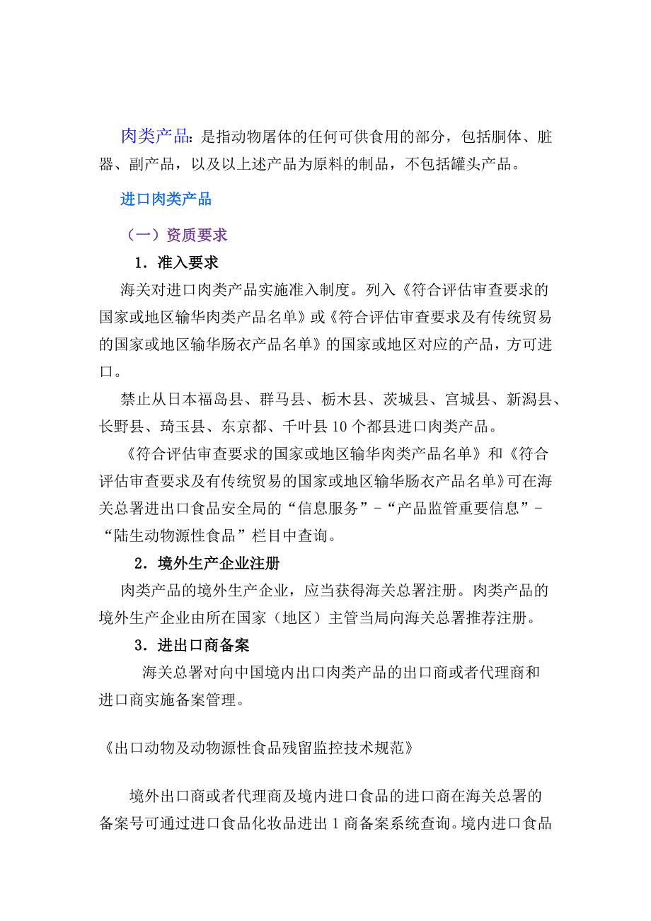 进口国外肉制品资质备案要求及申报报关手续.docx_第1页