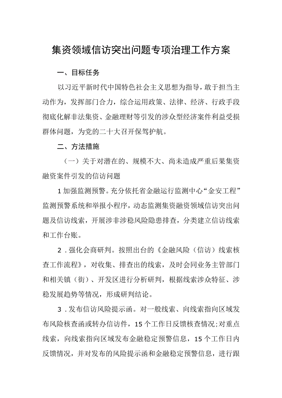 集资领域信访突出问题专项治理工作方案.docx_第1页