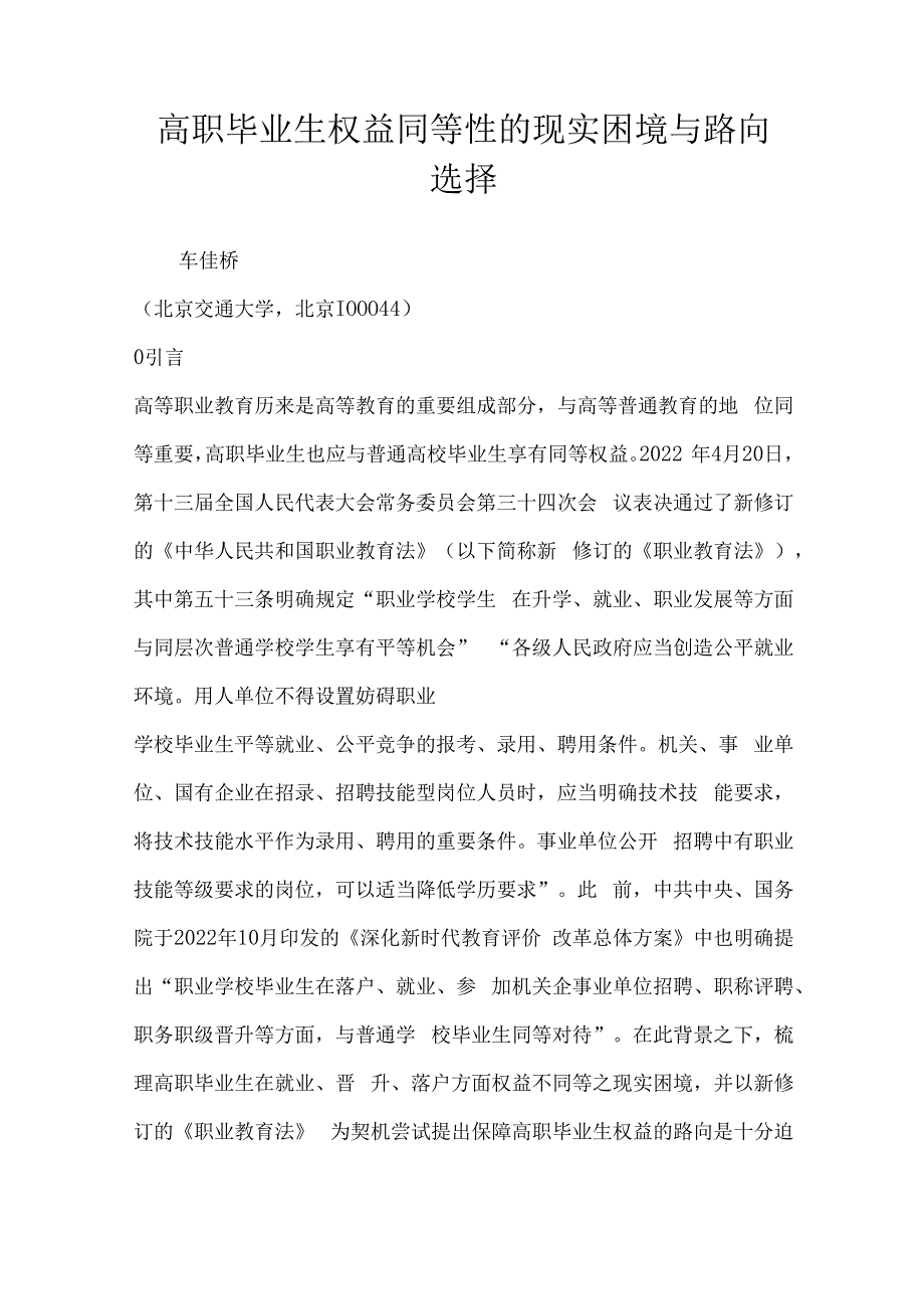 高职毕业生权益同等性的现实困境与路向选择.docx_第1页