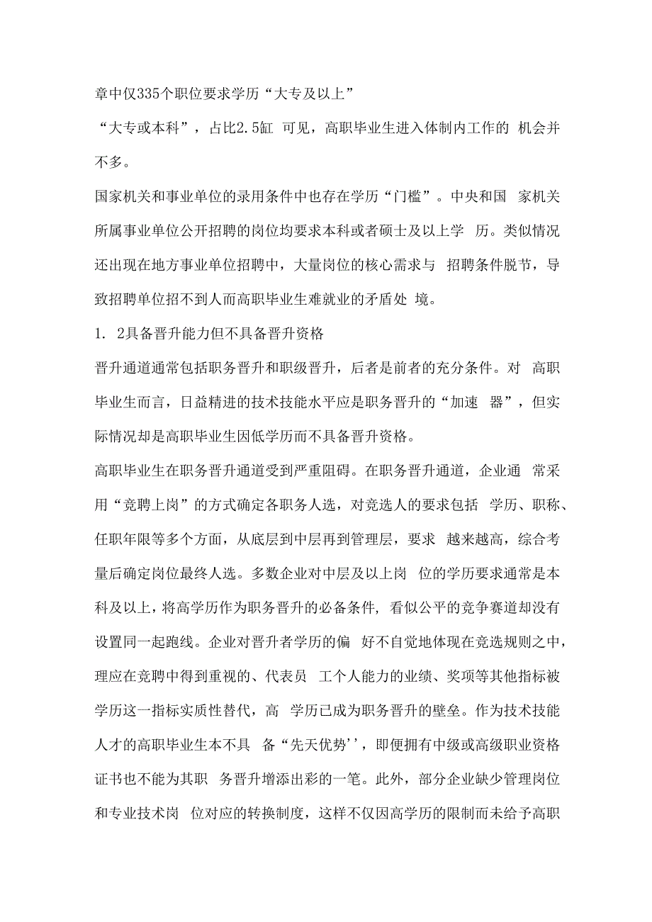 高职毕业生权益同等性的现实困境与路向选择.docx_第3页