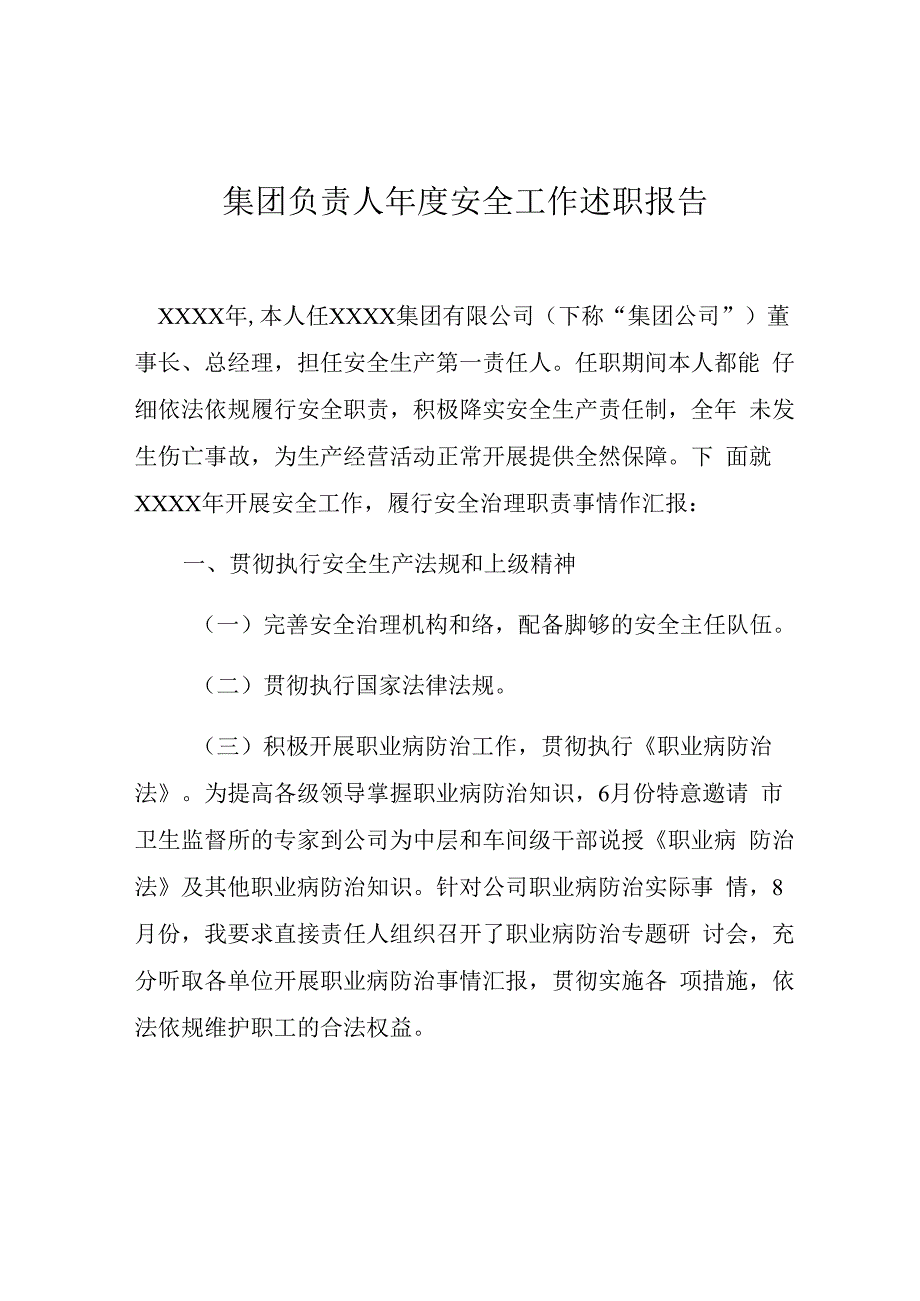 集团负责人年度安全工作述职报告.docx_第1页