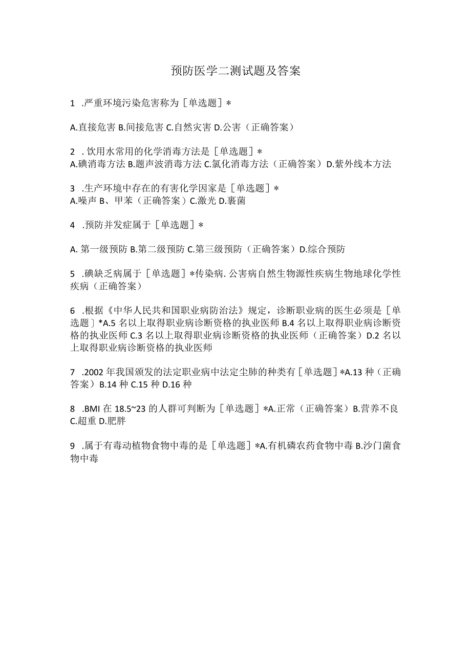 预防医学二测试题及答案.docx_第1页