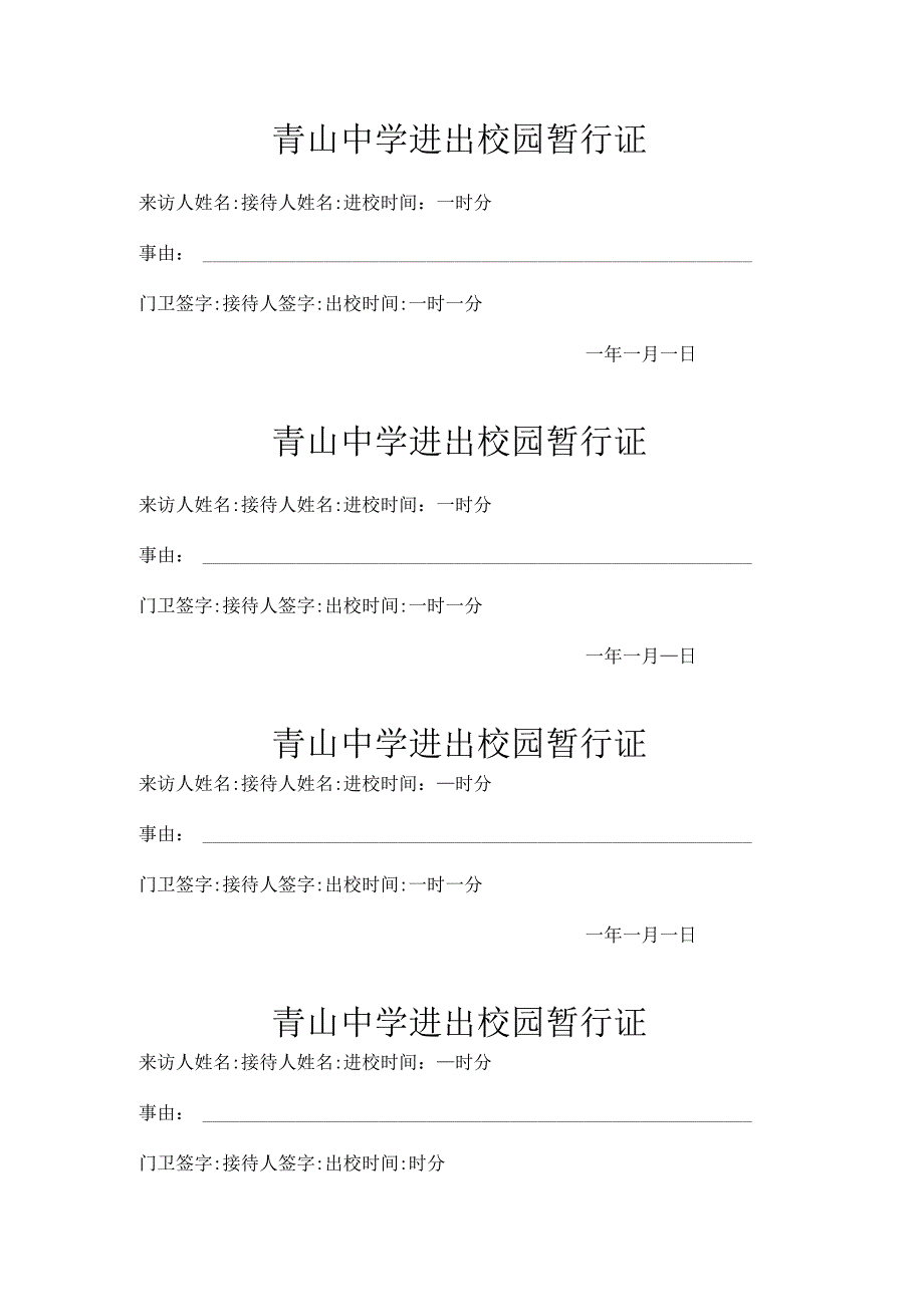 青山中学进出校园暂行证.docx_第1页