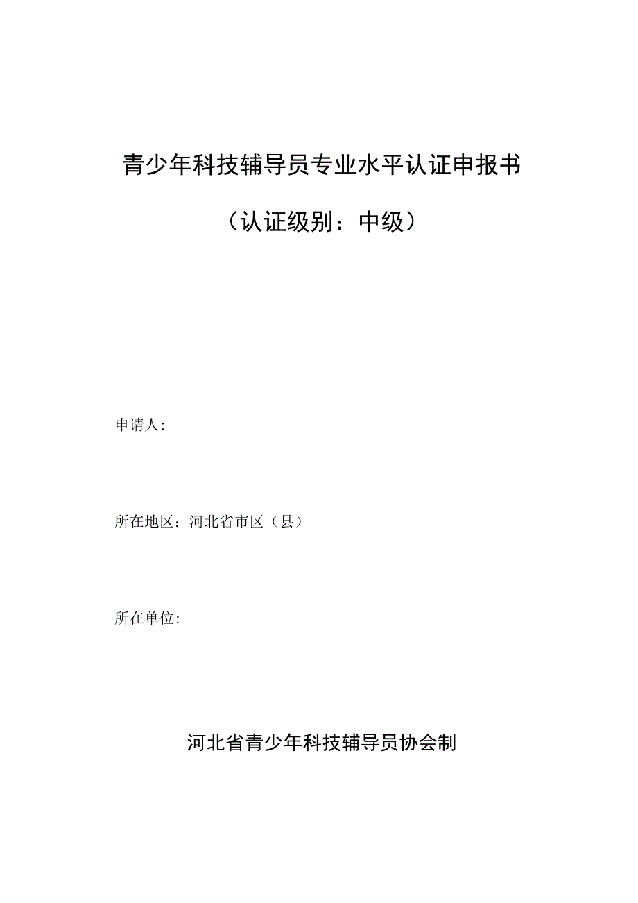 青少年科技辅导员专业水平认证申报书(中级).docx_第1页