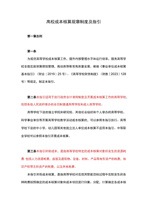 高校成本核算规章制度及指引.docx