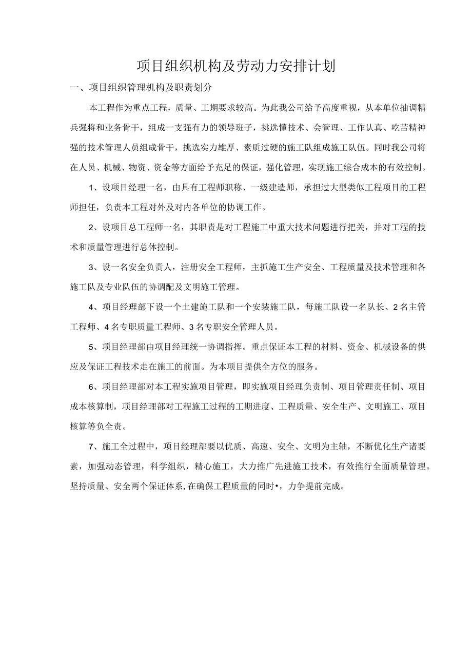 项目组织机构及劳动力安排计划.docx_第1页