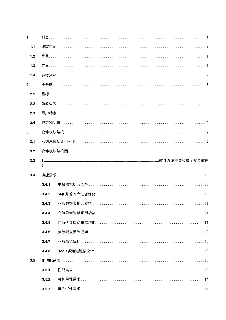 集团智能电表管理平台需求规格说明书V100.docx_第2页