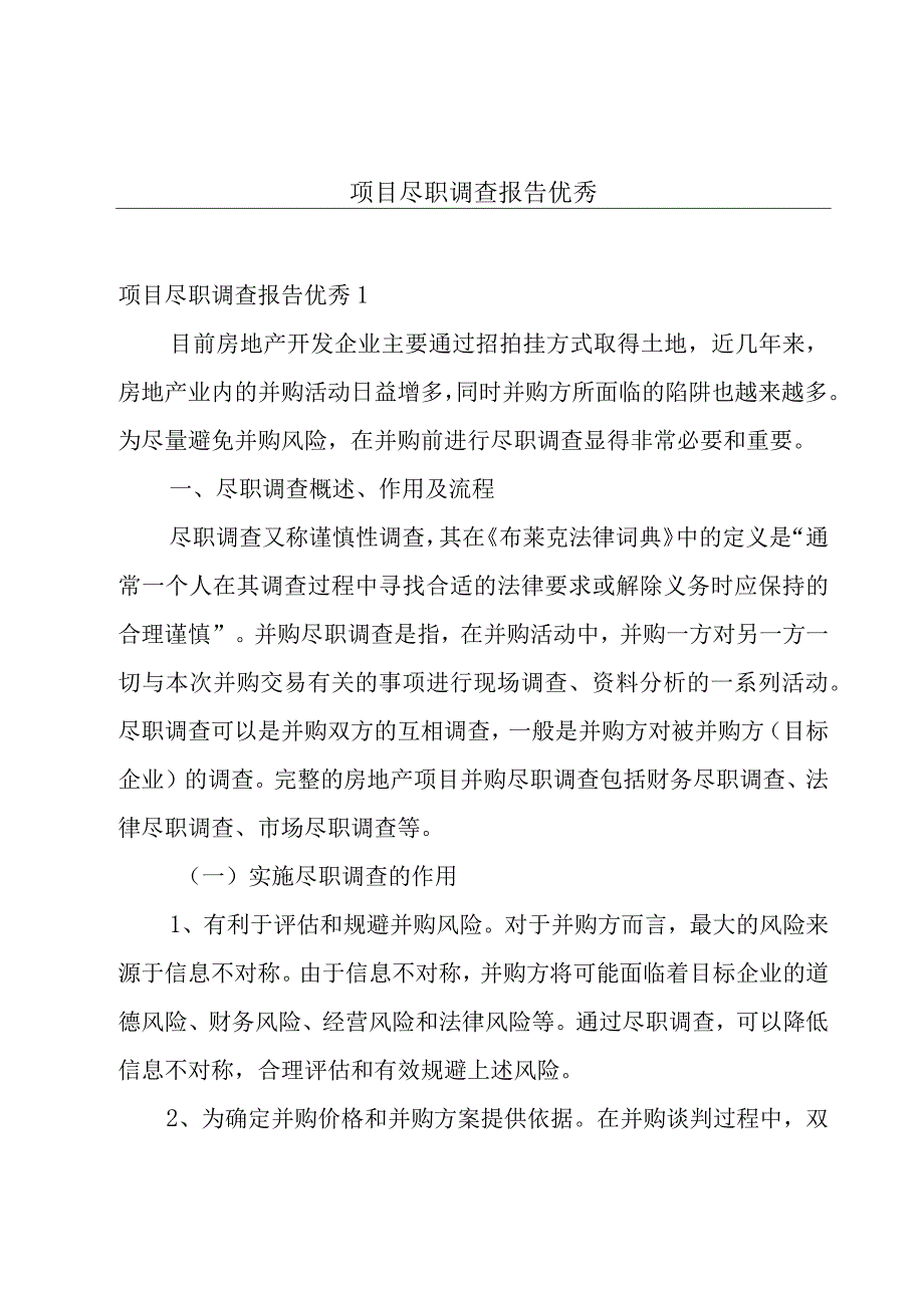 项目尽职调查报告优秀.docx_第1页