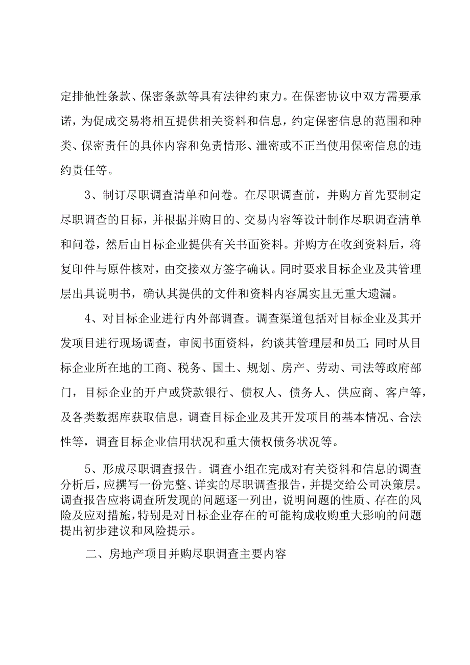 项目尽职调查报告优秀.docx_第3页