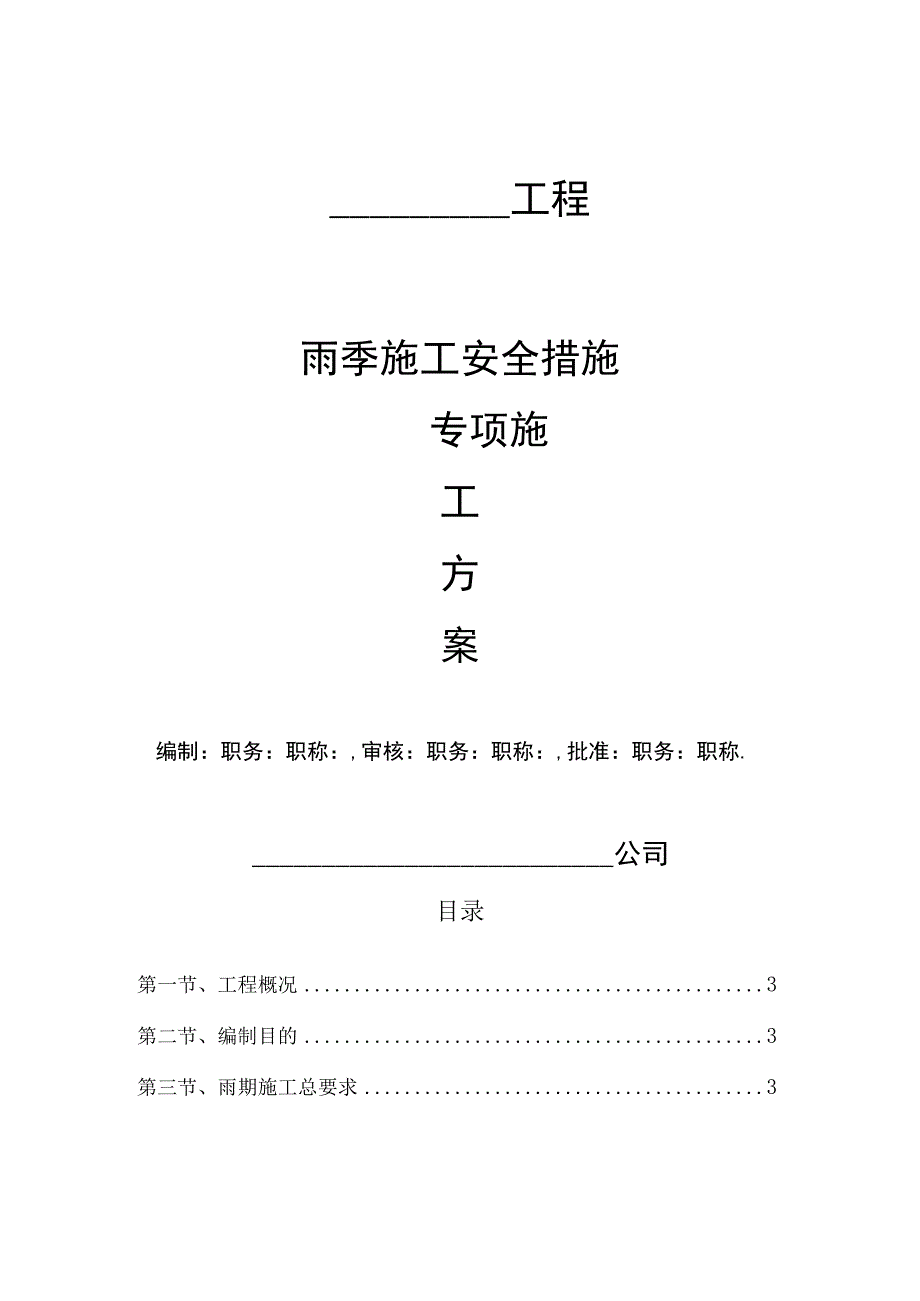 雨季施工安全措施专项施工方案.docx_第1页