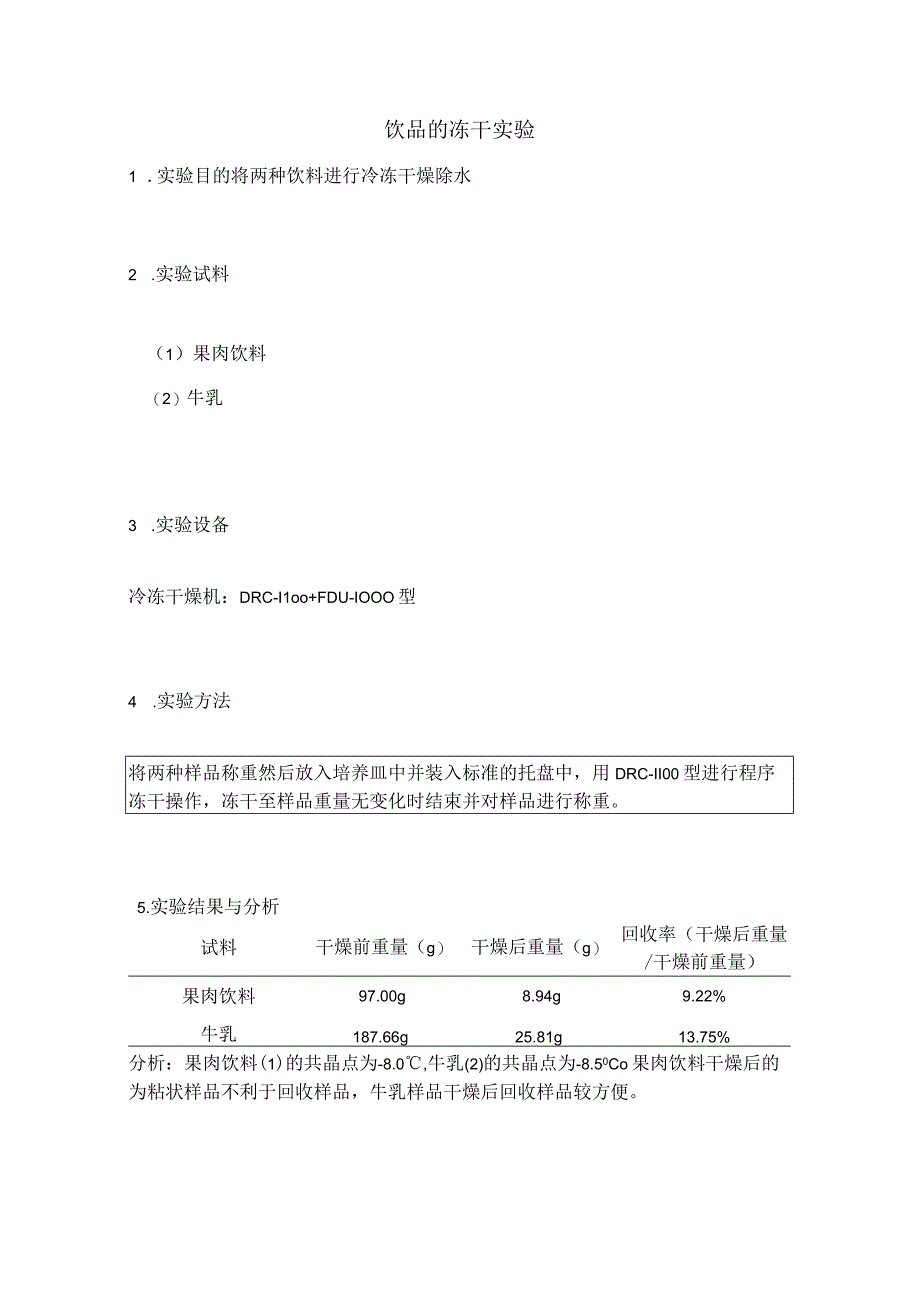 饮品的冻干实验.docx_第1页