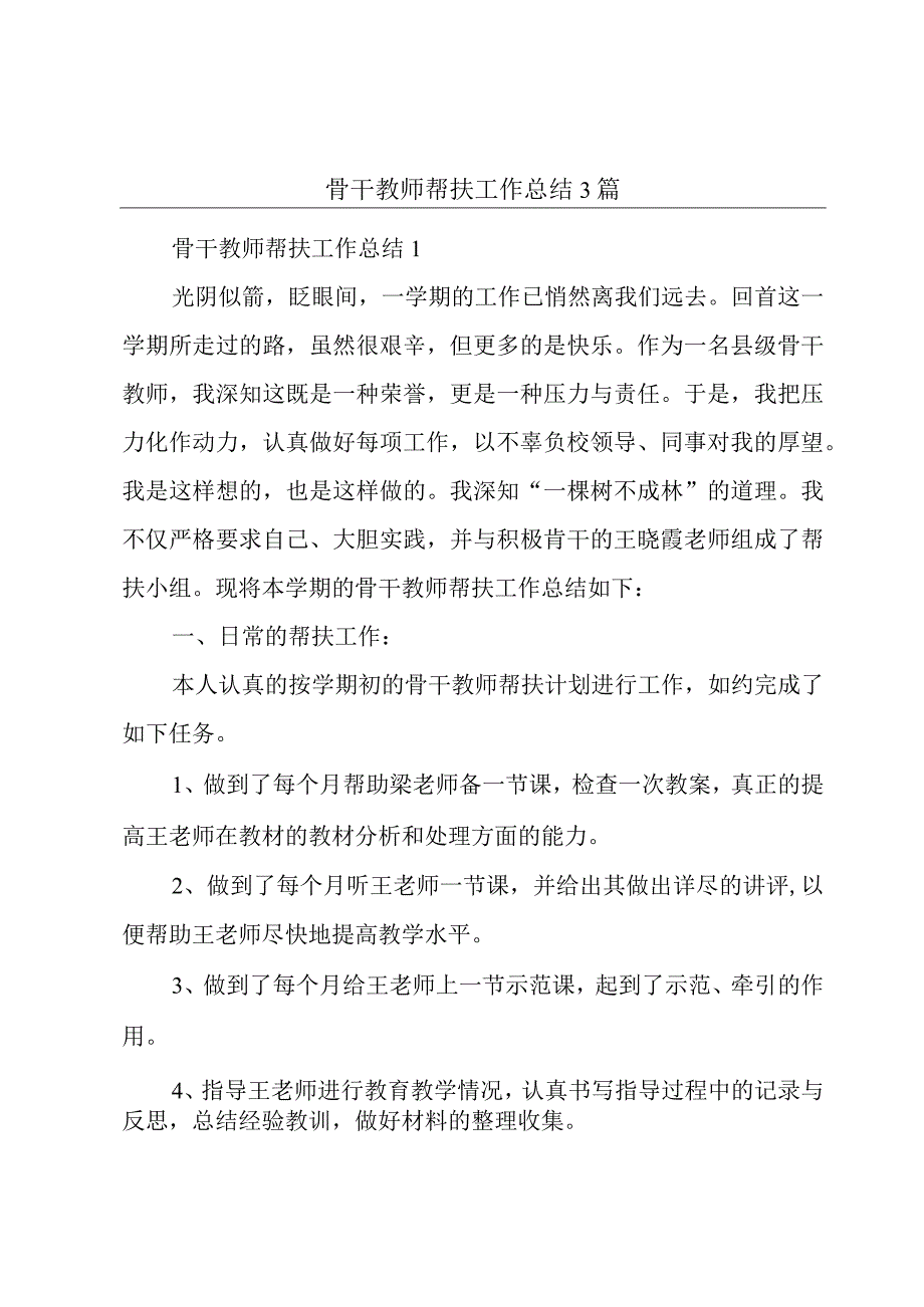 骨干教师帮扶工作总结3篇.docx_第1页