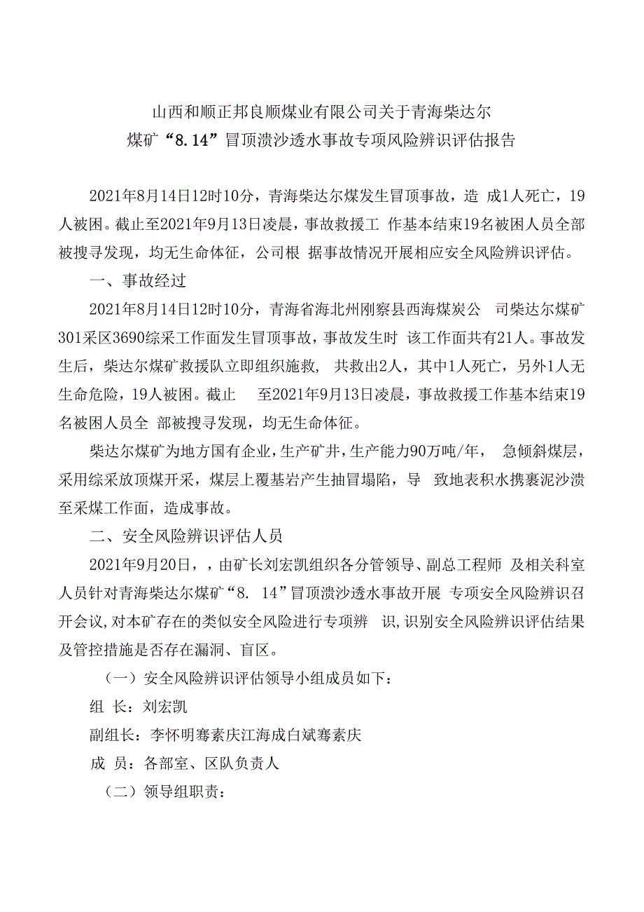 青海柴达尔煤矿814冒顶事故专项风险辨识评估报告.docx_第1页