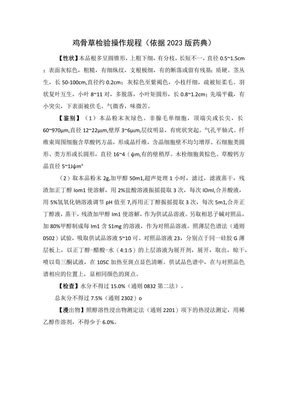 鸡骨草检验操作规程（依据2023版药典）.docx_第1页