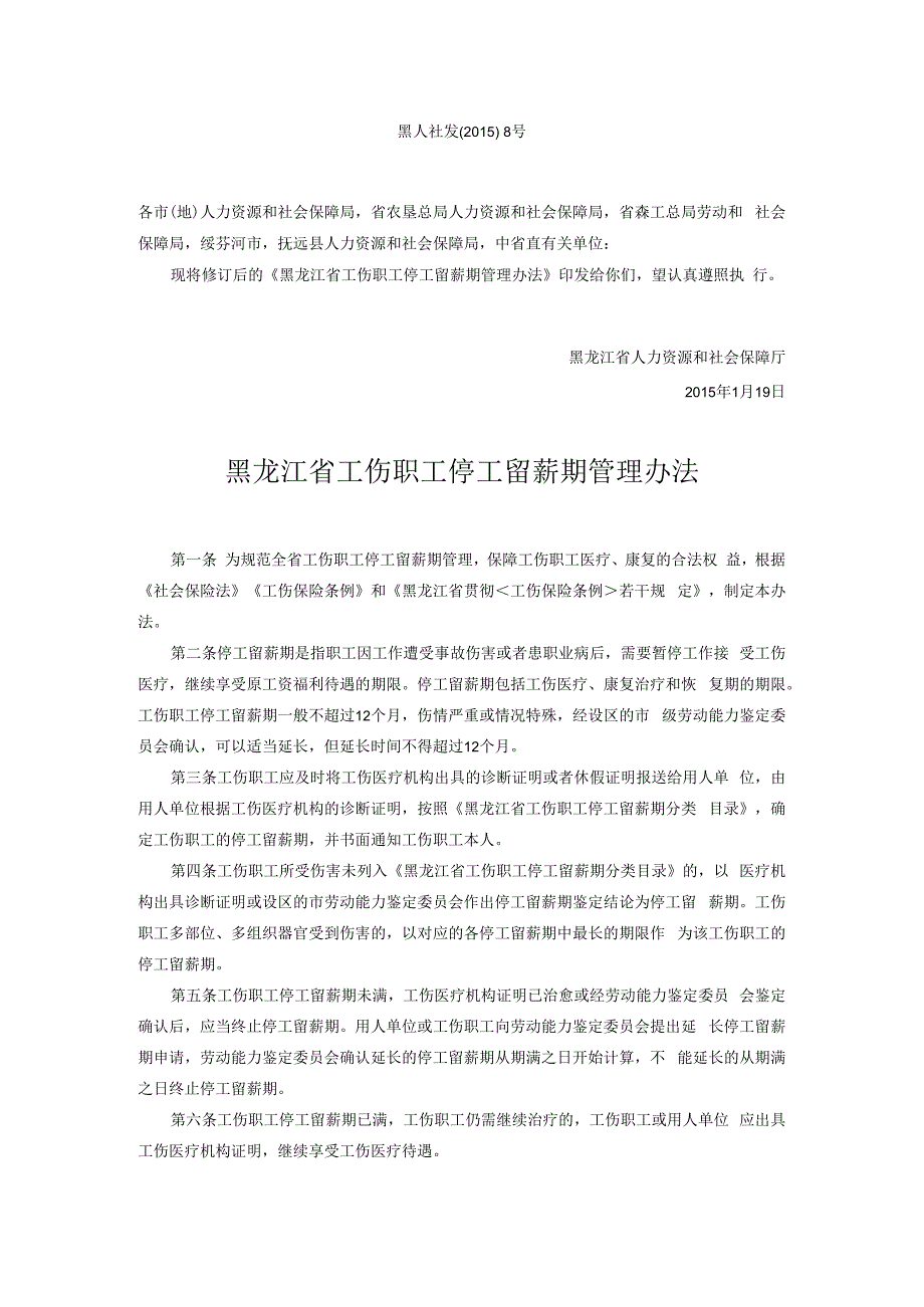 黑龙江省工伤职工停工留薪期管理办法.docx_第1页