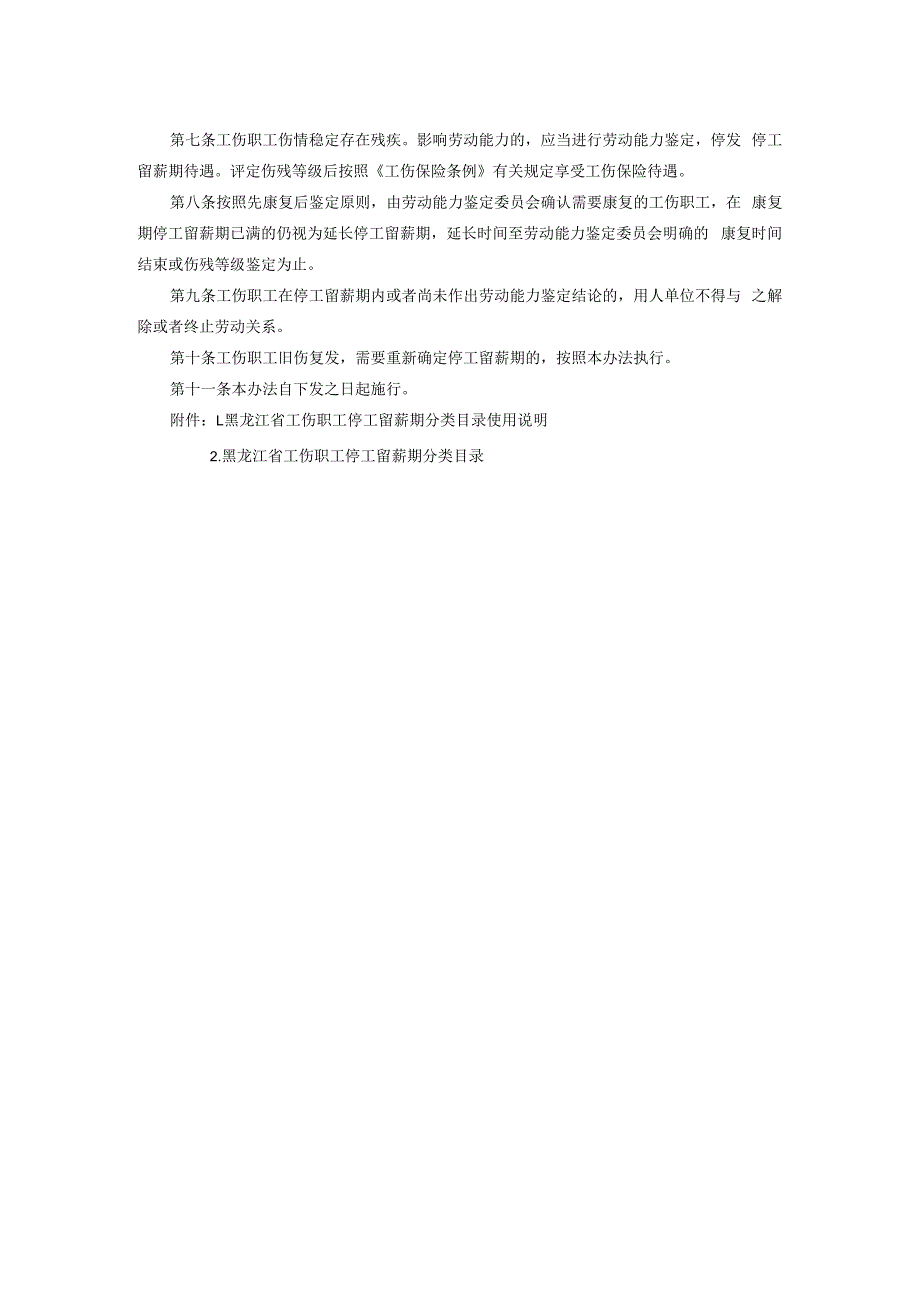 黑龙江省工伤职工停工留薪期管理办法.docx_第2页