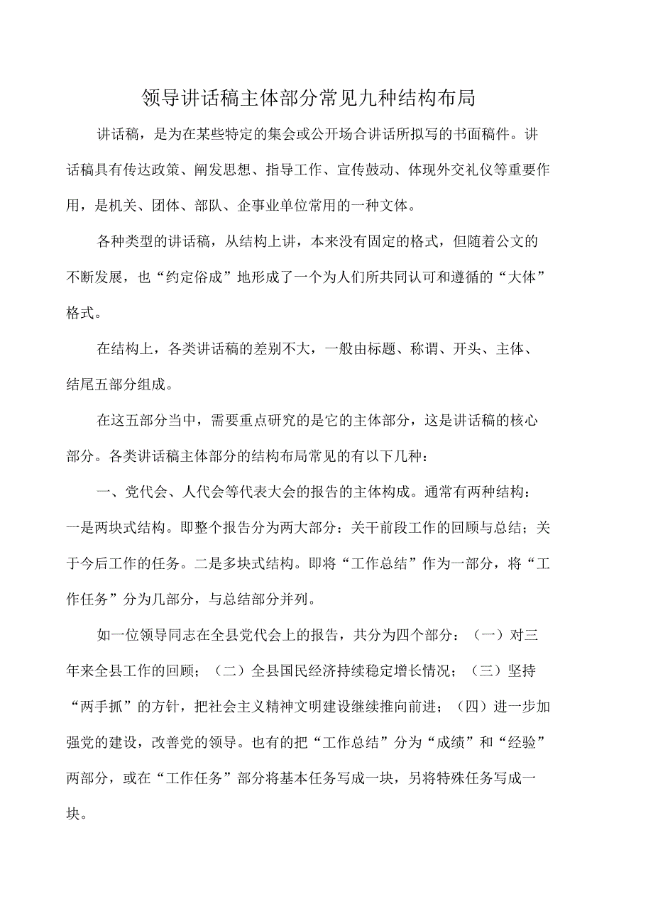 领导讲话稿主体部分常见九种结构布局.docx_第1页