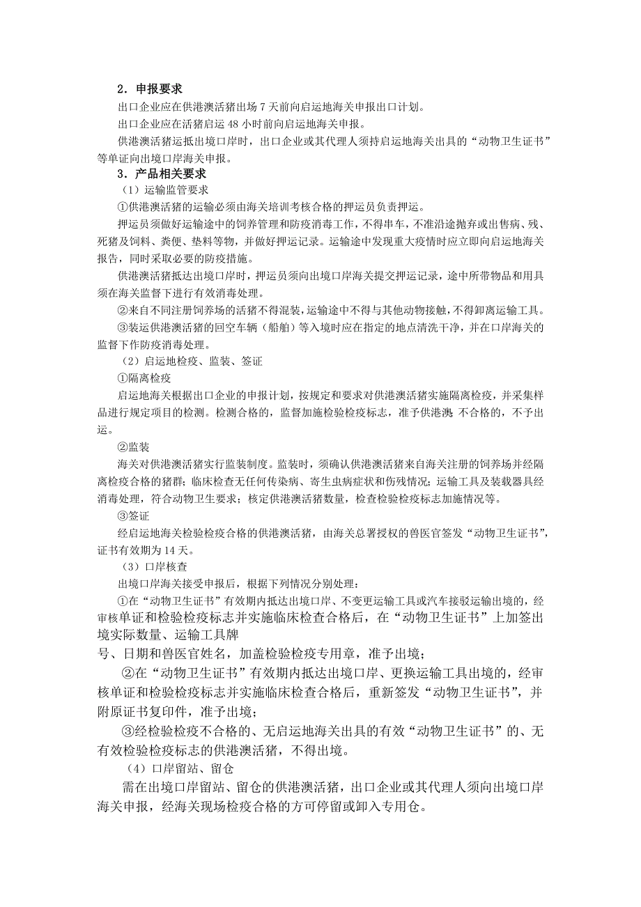 出口港澳陆地生物申报要求及相关监管操作指南.docx_第2页