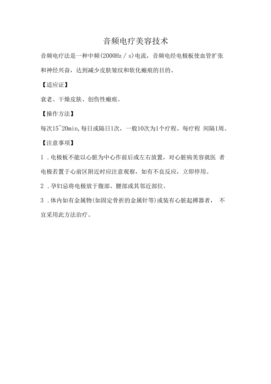 音频电疗美容技术.docx_第1页