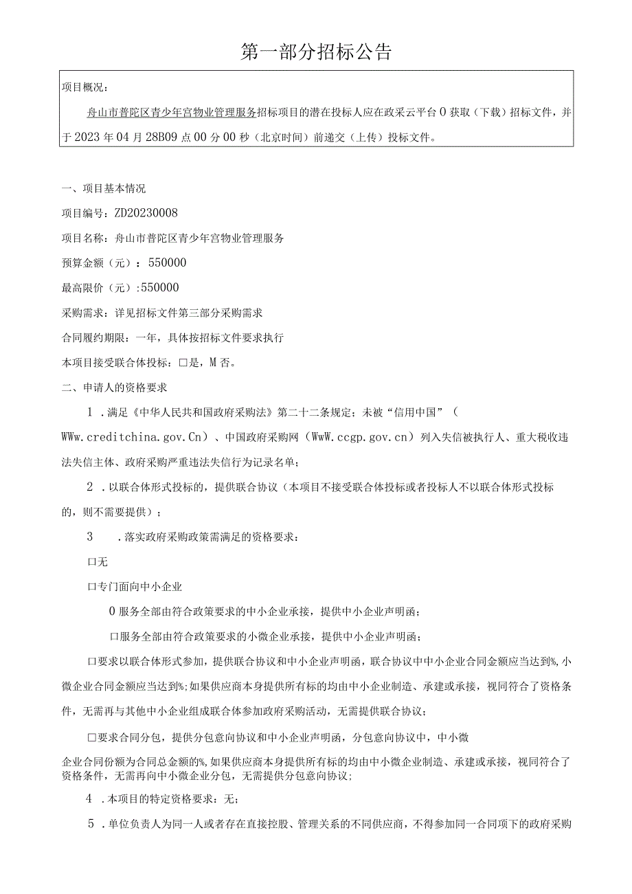 青少年宫物业管理服务项目招标文件.docx_第3页