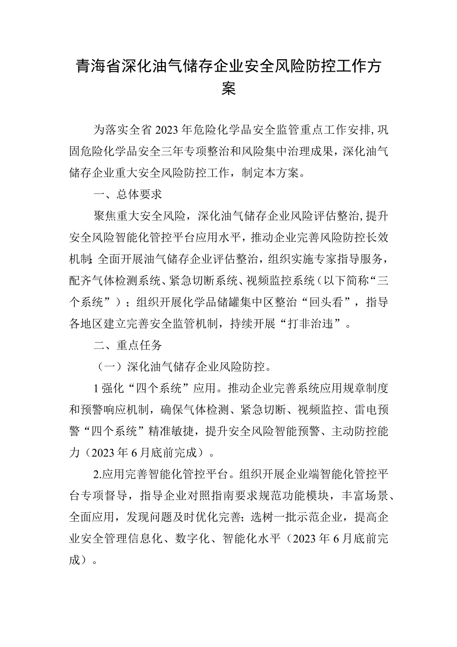 青海省深化油气储存企业安全风险防控工作方案.docx_第1页