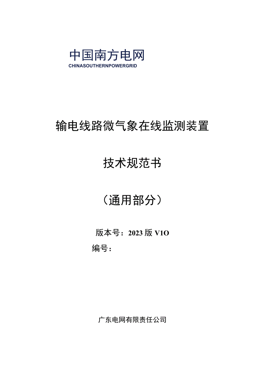 输电线路微气象在线监测装置技术规范书通用部分.docx_第1页