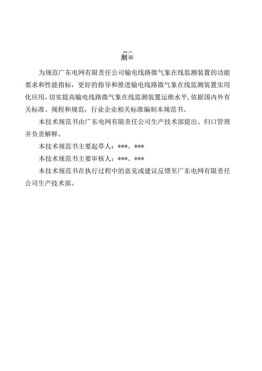 输电线路微气象在线监测装置技术规范书通用部分.docx_第3页