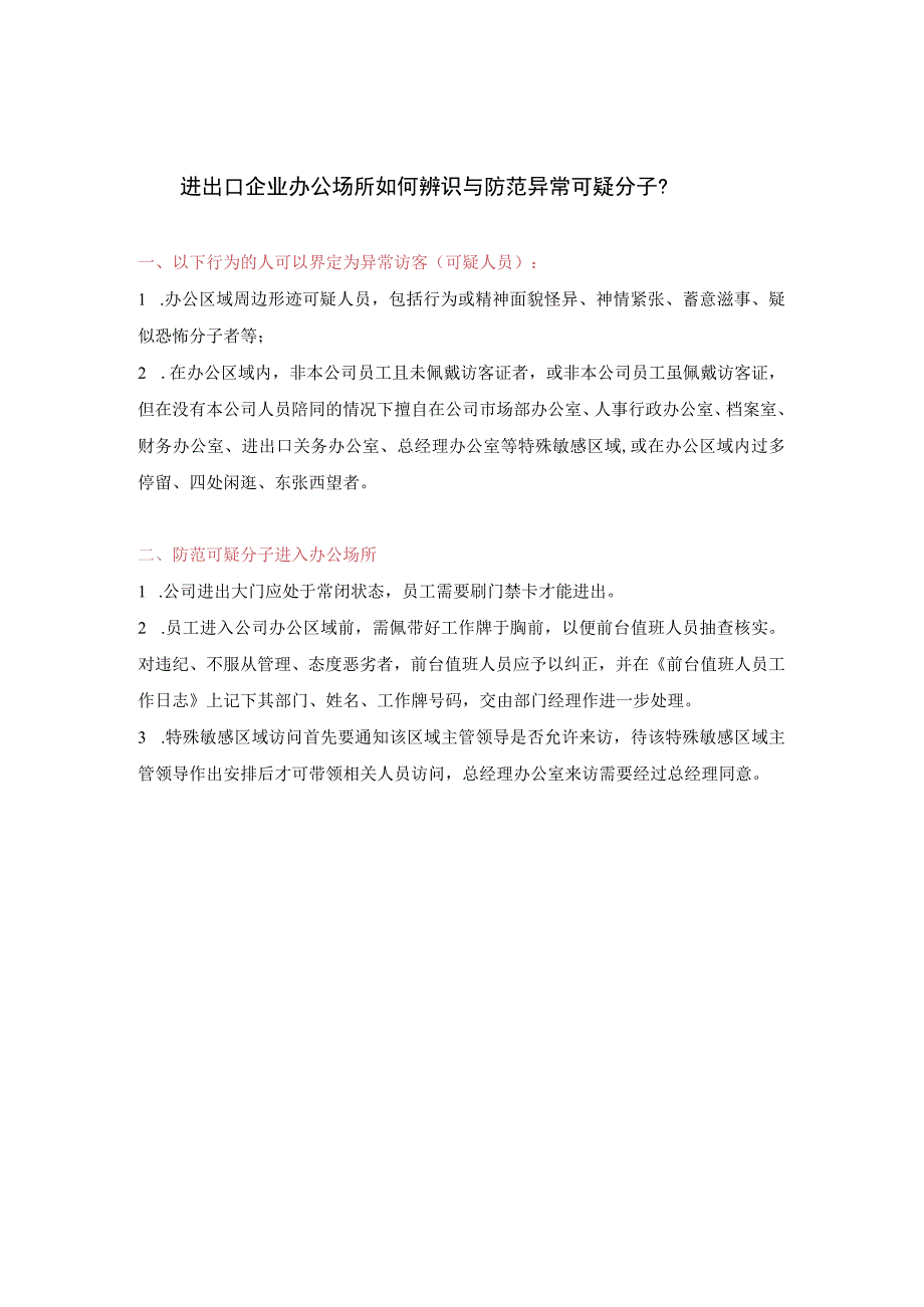 进出口企业办公场所如何辨识与防范异常可疑分子？.docx_第1页