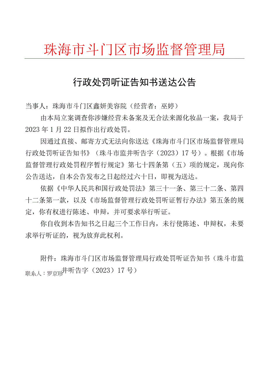 行政处罚听证告知书送达公告.docx_第1页