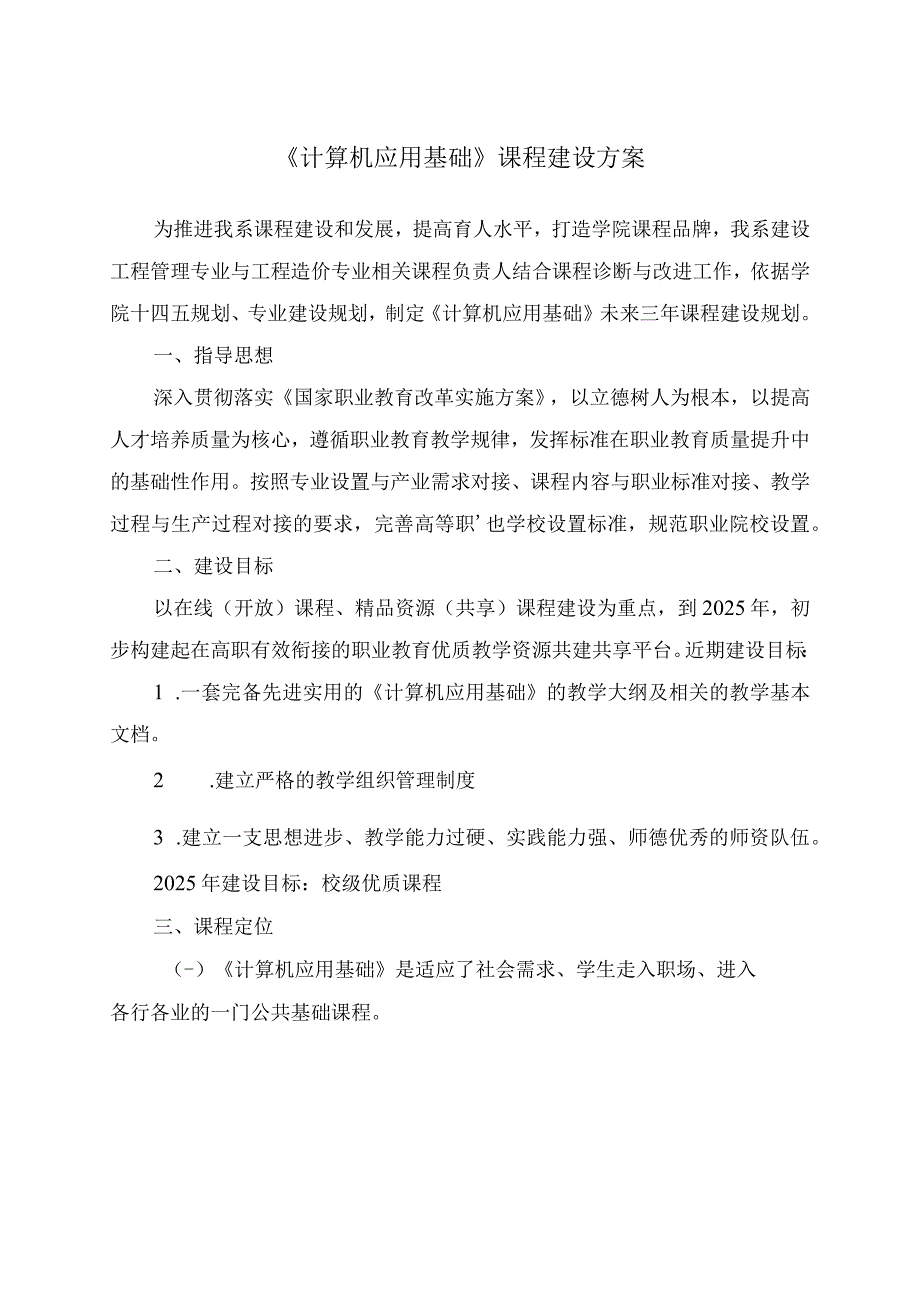 计算机应用基础课程建设方案.docx_第1页