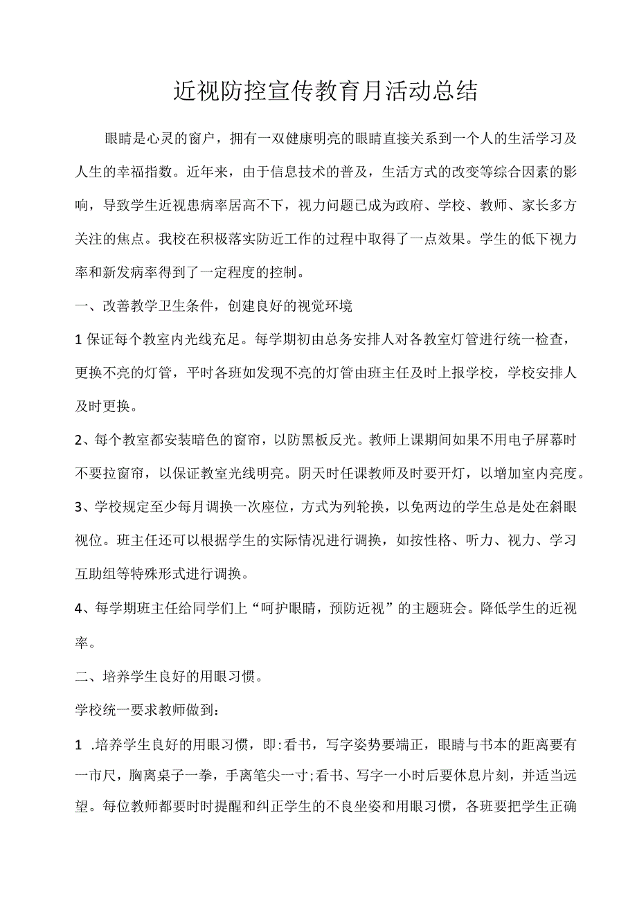 近视防控宣传月活动总结(1).docx_第1页