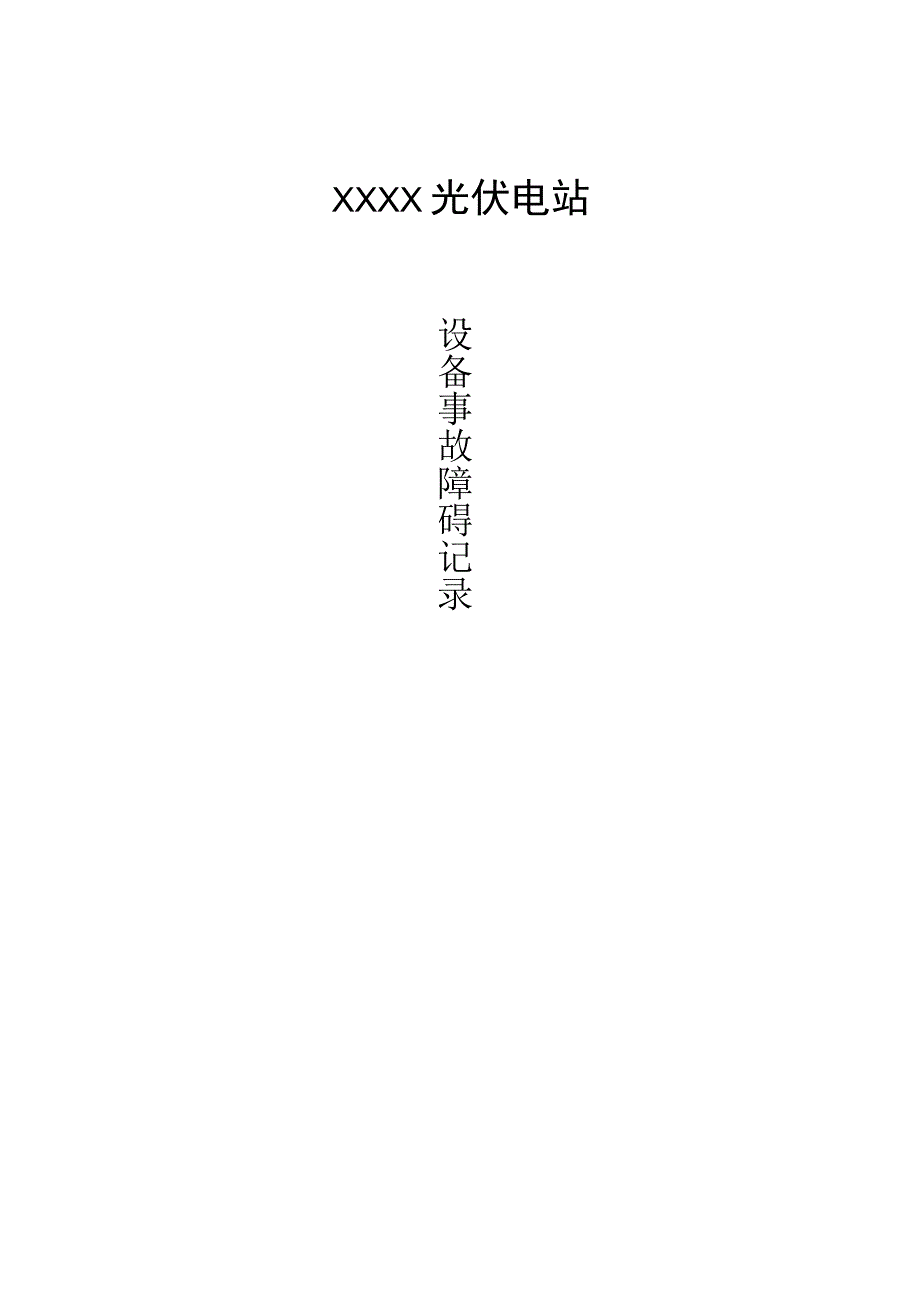设备事故障碍记录.docx_第1页