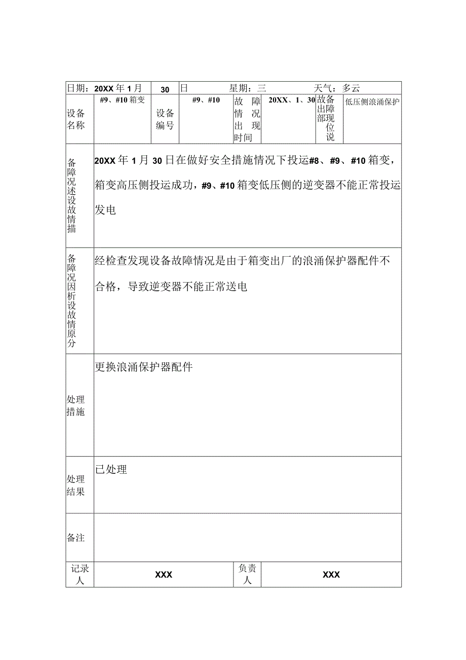 设备事故障碍记录.docx_第2页