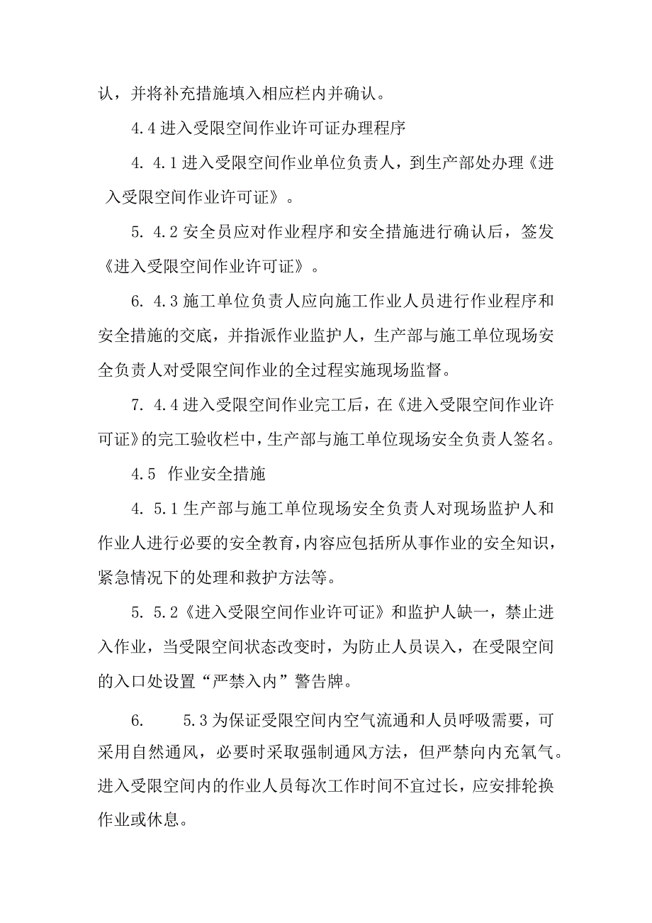 进入受限空间作业安全管理规定.docx_第2页