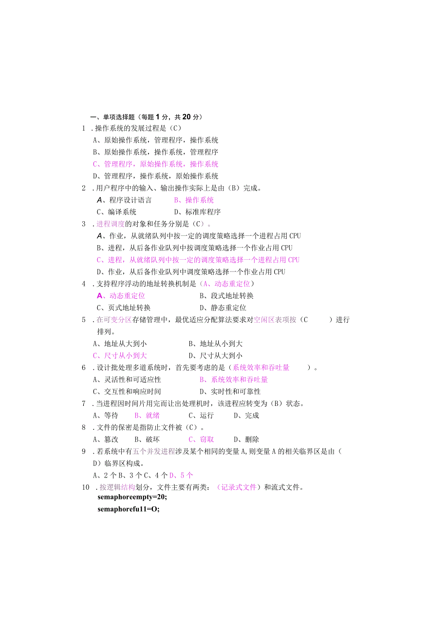 计算机操作系统期末考试题及答案.docx_第2页