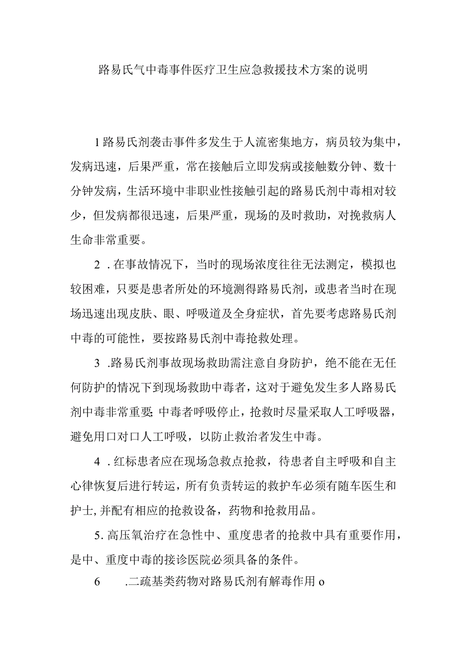 路易氏气中毒事件医疗卫生应急救援技术方案的说明.docx_第1页