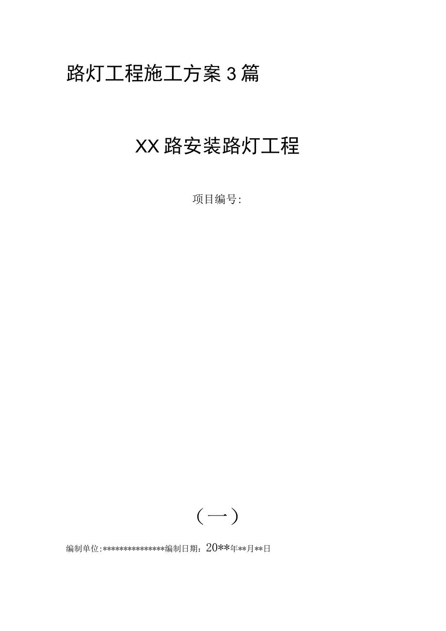 路灯安装施工方案3篇.docx_第1页