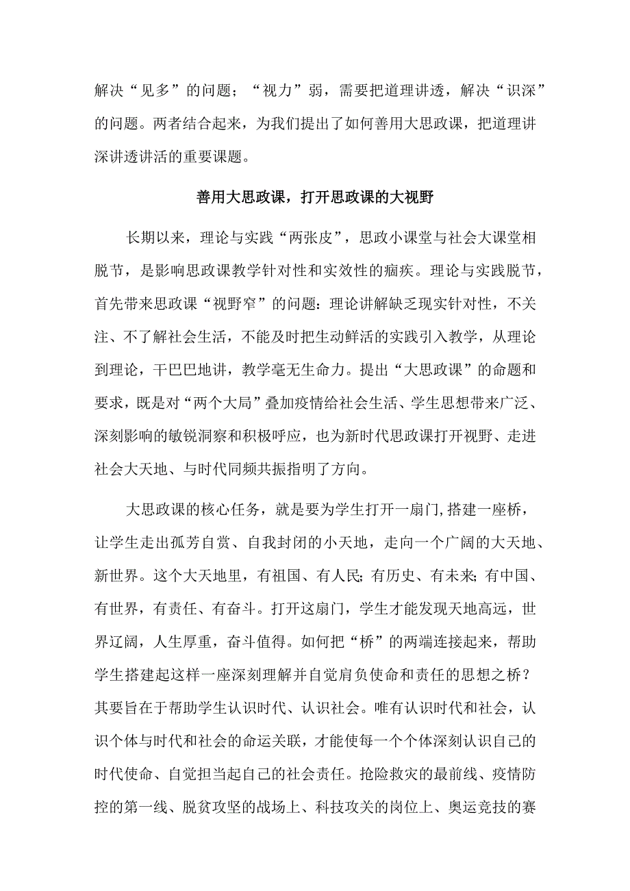 见多识深把大思政课讲深讲透讲活.docx_第2页