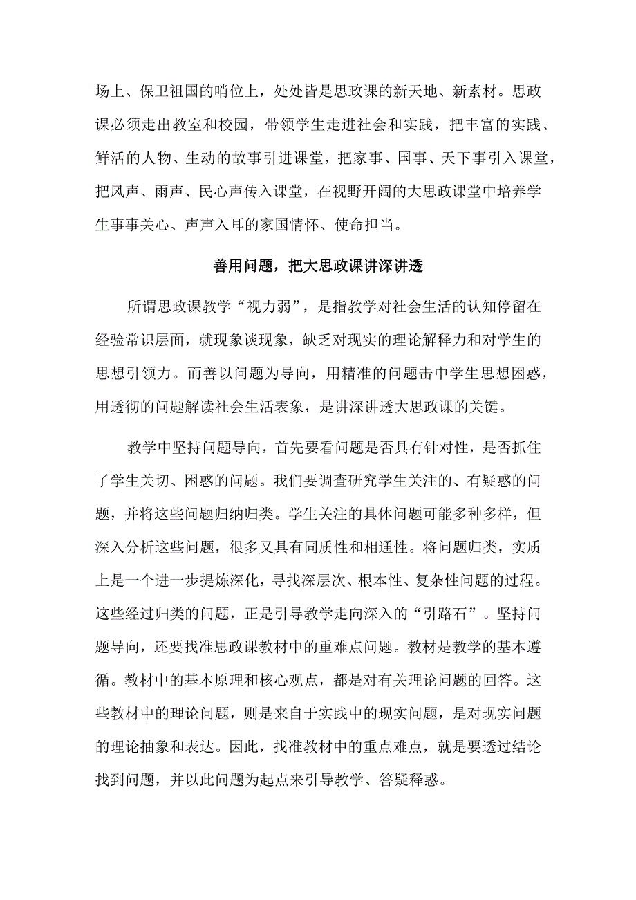 见多识深把大思政课讲深讲透讲活.docx_第3页