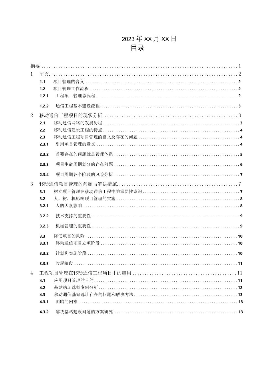 论项目管理在实践中的应用.docx_第2页