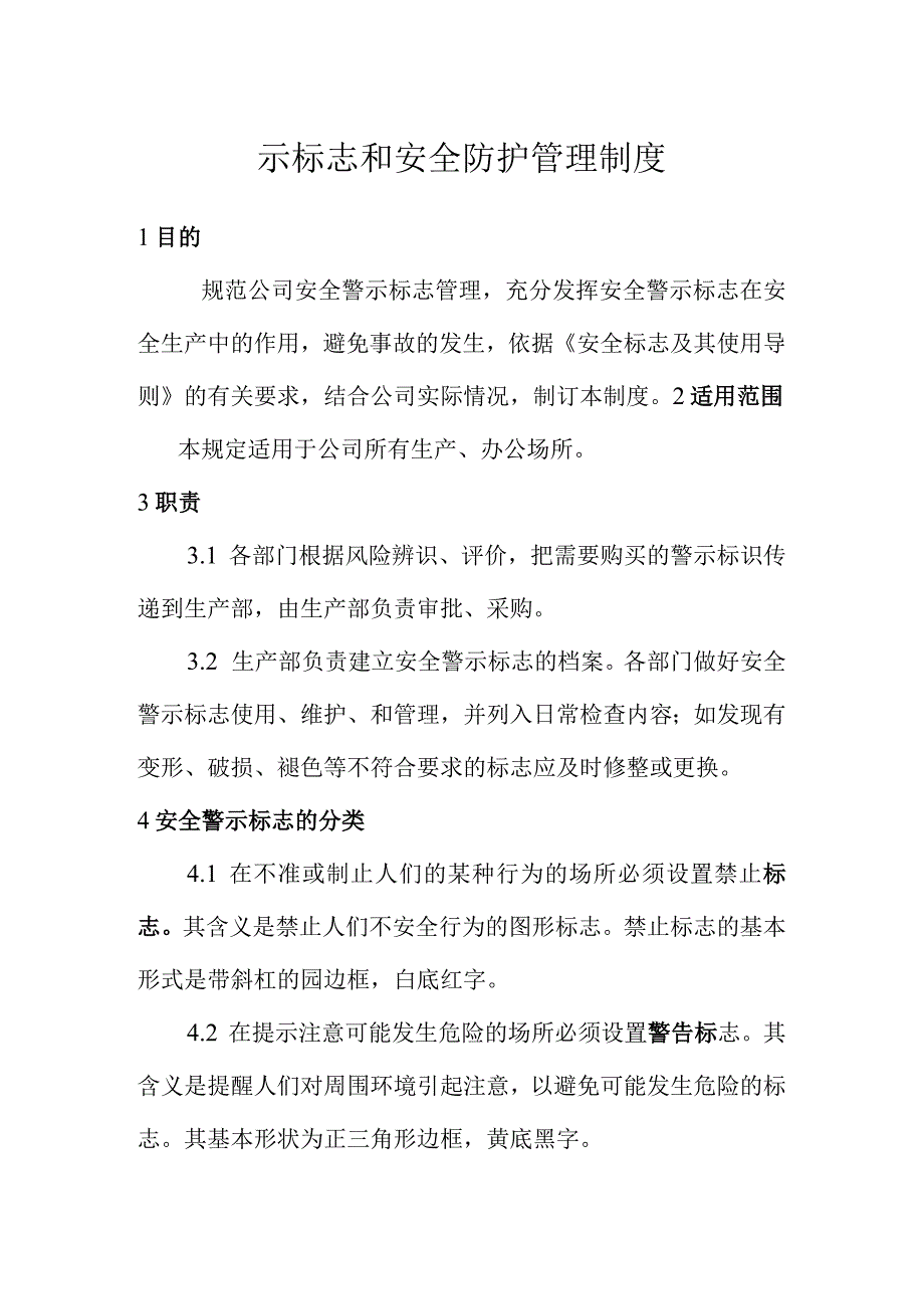 警示标志和安全防护管理制度(2).docx_第1页