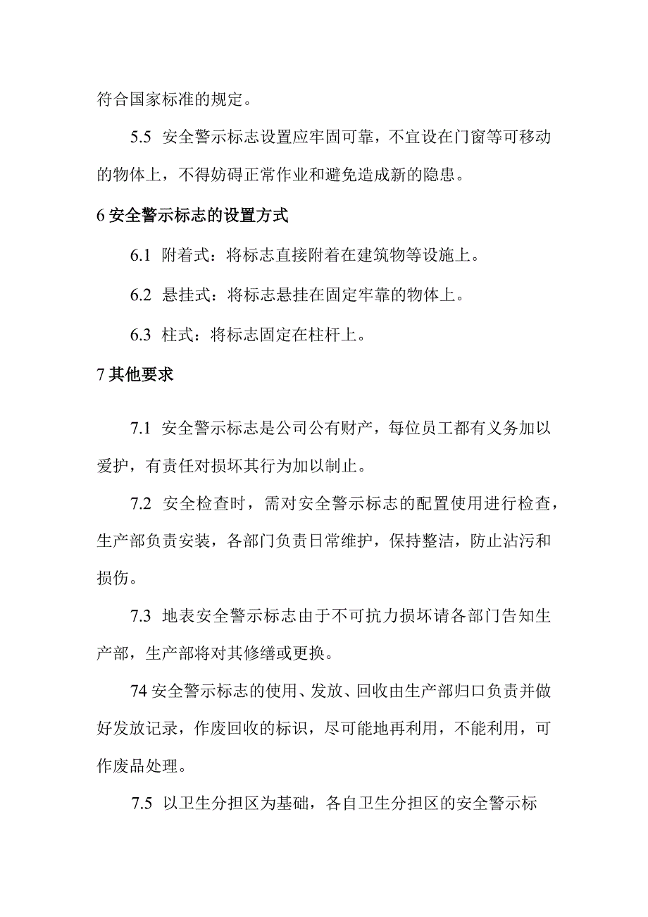 警示标志和安全防护管理制度(2).docx_第3页