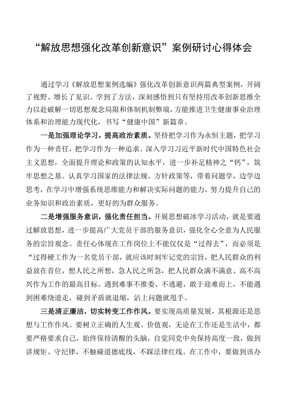 解放思想+强化改革创新意识案例研讨心得体会.docx_第1页