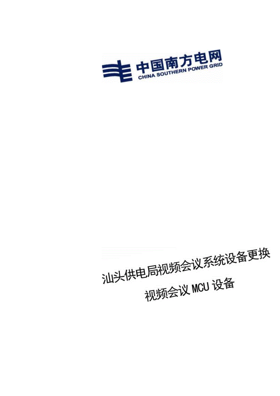 视频会议系统设备更换MCU设备技术规范书(修改).docx_第1页