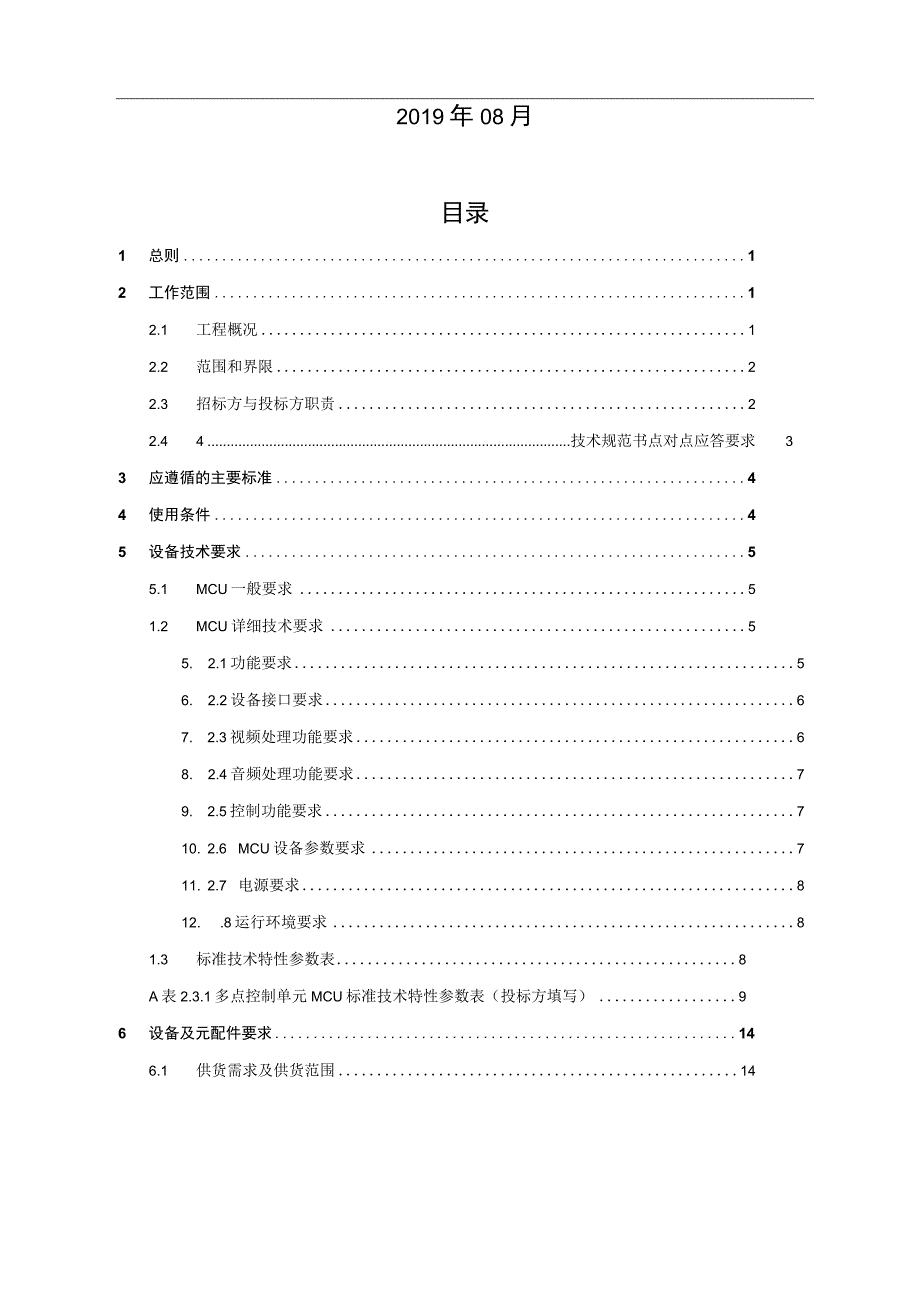 视频会议系统设备更换MCU设备技术规范书(修改).docx_第3页