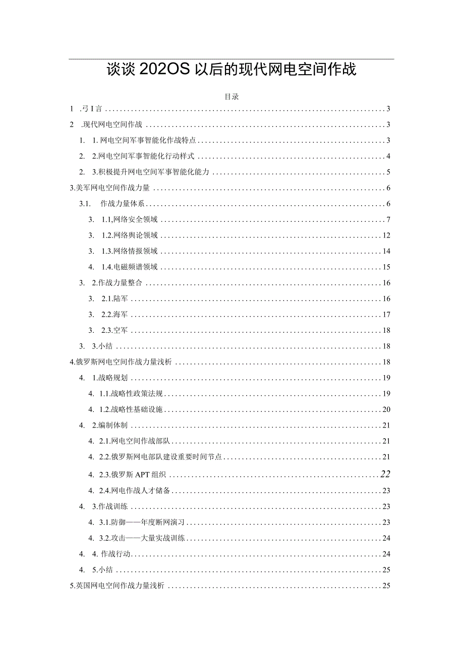 谈谈2023s以后的现代网电空间作战.docx_第1页