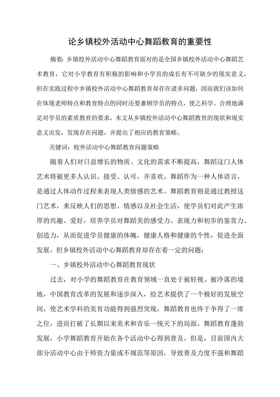 论乡镇校外活动中心舞蹈教育的重要性.docx_第1页